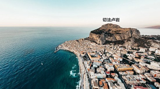 西西里岛切法卢——《天堂电影院》取景地